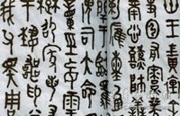 临《毛公鼎》