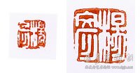 王敦化为弟子改名彦治印两方相赠