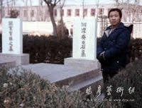 杨彦在齐白石墓前