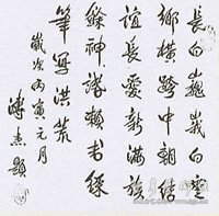 溥杰先生赋诗题于卷首