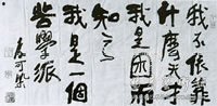 李可染先生赠杨彦书法鞭策学习